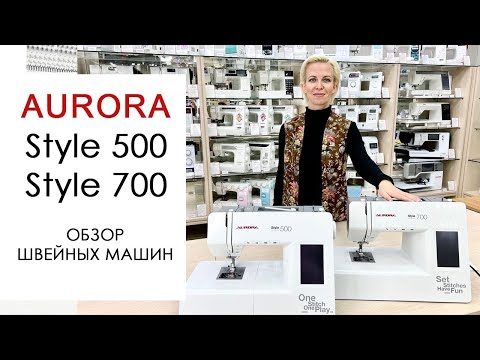 Видео: Обзор на швейные машины Aurora Style 500 и 700 от Столицы Швейных Машин