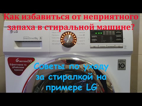 Видео: Как избавиться от неприятного запаха в стиральной машине. Советы по уходу за стиралкой на примере LG