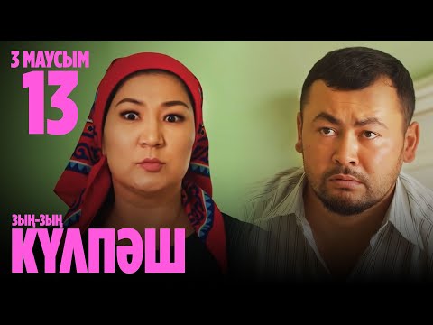 Видео: КӘТӘЛӨК ПЕН ДҮЙСЕН АЖЫРАСЫП КЕТТІ | 13 СЕРИЯ, 3 МАУСЫМ | Зың-зың Күлпәш | Зын Зын Кулпаш