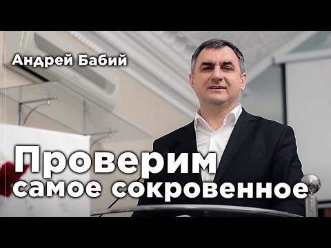 Видео: Проверим самое сокровенное | Андрей Бабий