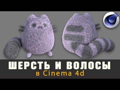Видео: Создание Шерсти в Сinema 4D I Creating Wool in Cinema 4D