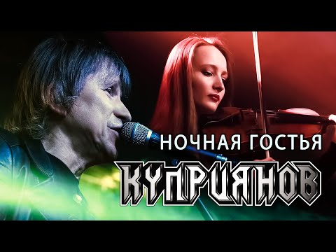 Видео: НОЧНАЯ ГОСТЬЯ. Игорь Куприянов. Рок музыка. Юбилейный концерт 6.0. Video postproduction Олег Сидоров