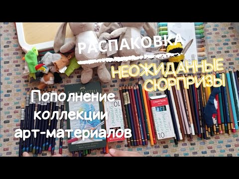 Видео: Распаковка/Пополнение арт-материалов