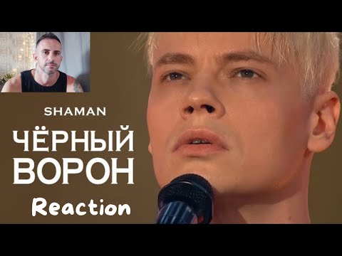 Видео: SHAMAN - ЧЁРНЫЙ ВОРОН - REACTION