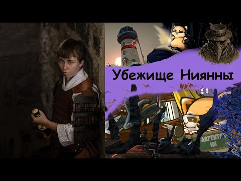 Видео: Убежище Ниянны ! Немного о канале ! Вы уже здесь