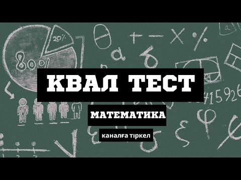 Видео: КВАЛ ТЕСТ | МАТЕМАТИКА | НҰСҚА ТАЛДАУ | 2025