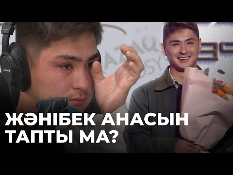 Видео: Қазақстанға туған анасын іздеп келген Жәнібек анасын тапты ма?