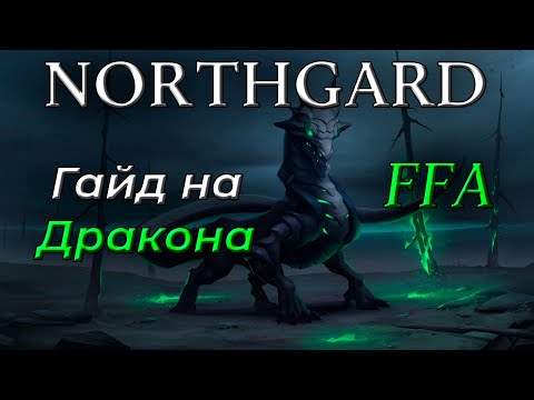 Видео: Northgard FFA Гайд на Дракона