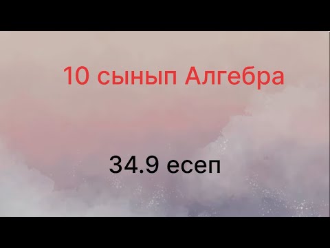 Видео: 34.9 есеп 10 сынып Алгебра