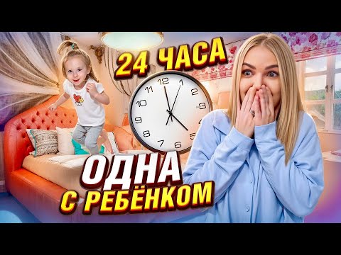 Видео: 24 ЧАСА ОДНА С РЕБЁНКОМ 💆🏼‍♀️ Милена не пошла в садик