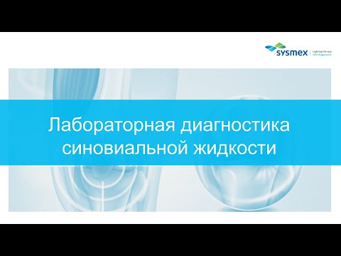 Видео: Просто о сложном. Лабораторная диагностика синовиальной жидкости