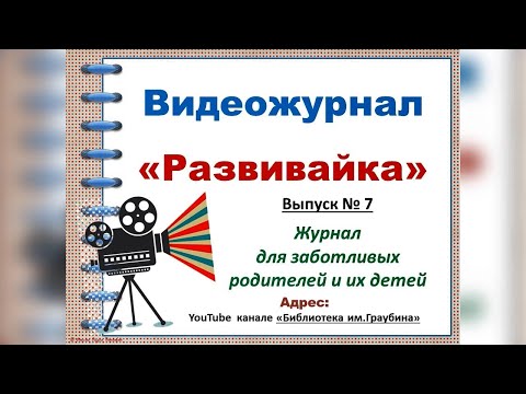 Видео: Развивайка. Выпуск 7 "Речь"