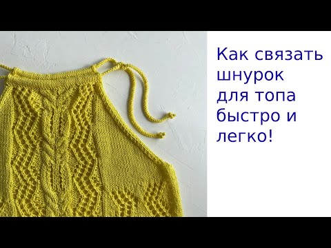 Видео: Шнурок крючком.