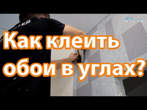 Видео: Как клеить обои в углах?