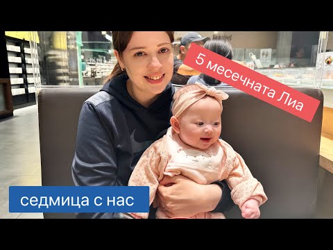 Видео: Седмица с 5 месечно бебе . Лиа иска вече храна за възрастни 😋 Корейско бебе иска суши