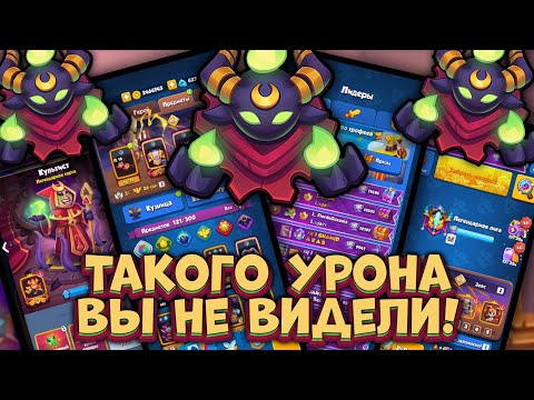 Видео: Рекорд по урону на Культисте [RUSH ROYALE]