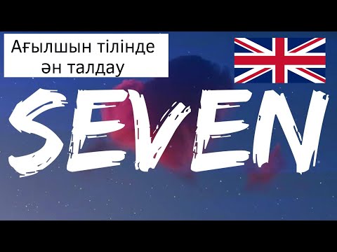 Видео: АҒЫЛШЫН ТІЛІН ҮЙРЕНУ / Ән Талдау / Seven