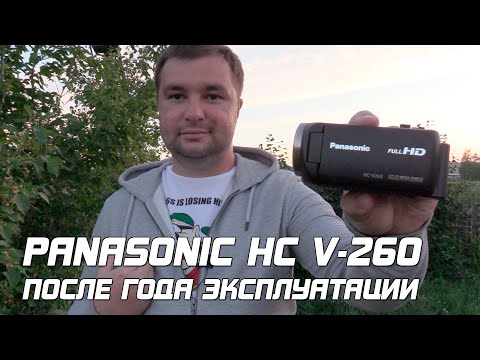 Видео: Panasonic HC V-260 после года эксплуатации!