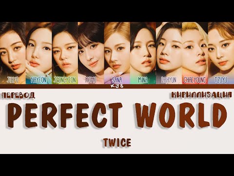 Видео: TWICE - PERFECT WORLD [ПЕРЕВОД/КИРИЛЛИЗАЦИЯ/COLOR CODED LYRICS]