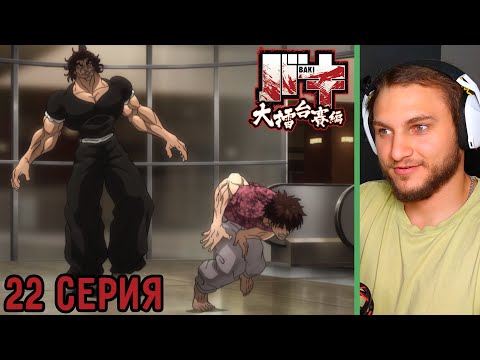Видео: Баки Отгребает! | Боец Баки 22 серия 6 сезон | Реакция на аниме