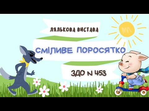 Видео: Ляльковий театр для дітей казка "Сміливе поросятко"