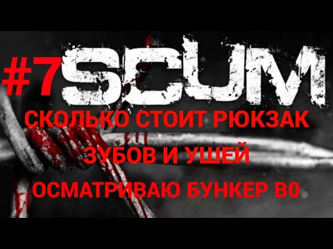 Видео: #7 #scum v1.0 Бункер В0 и сколько стоит рюкзак зубов и ушей