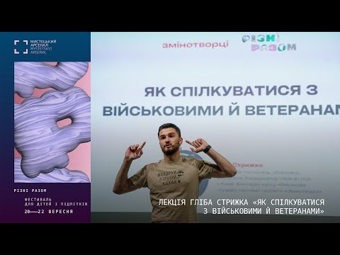 Видео: Лекція Гліба Стрижка «Як спілкуватися з військовими й ветеранами» | Різні разом | 2024