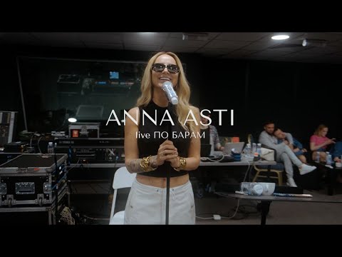 Видео: ANNA ASTI - По барам (Live version)