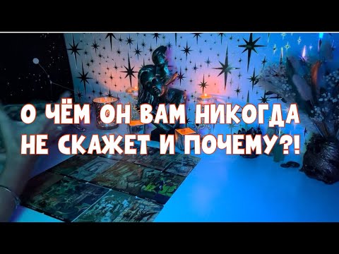 Видео: О ЧЁМ ОН ВАМ НИКОГДА НЕ СКАЖЕТ И ПОЧЕМУ?!🧐🚨 #таро #tarot #тароонлайн 