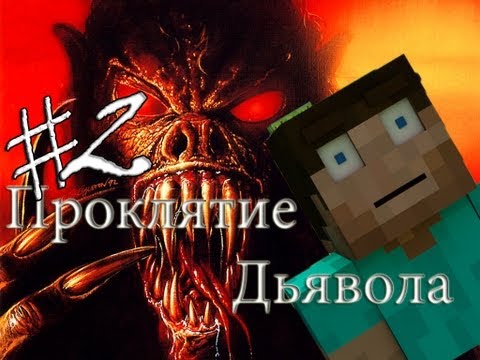 Видео: Minecraft Проклятие Дьявола "2 серия"