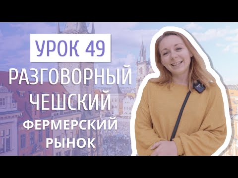 Видео: Урок 49. Разговорный чешский I Покупки на фермерском рынке в Чехии