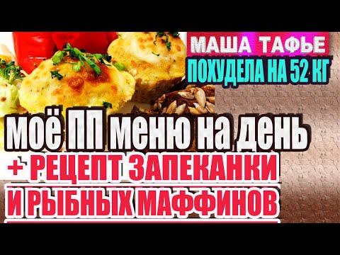 Видео: -52 кг. Моё меню на день + Рецепт запеканки и рыбных маффинов