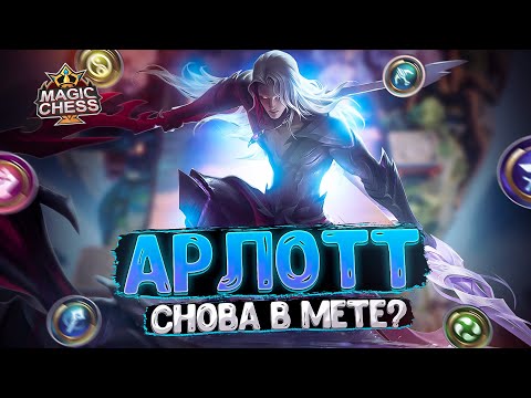 Видео: АРЛОТТ СНОВА В МЕТЕ? Магические Шахматы Mobile Legends