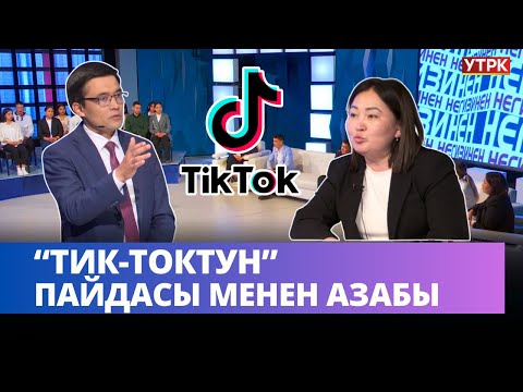 Видео: “Тик-токтун” пайдасы менен азабы | НЕГИЗИНЕН