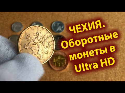 Видео: Чехия. Оборотные монеты.