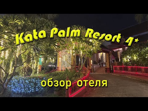 Видео: Kata Palm Resort 4* - максимальный обзор отеля на Пхукете (Пляж Ката)