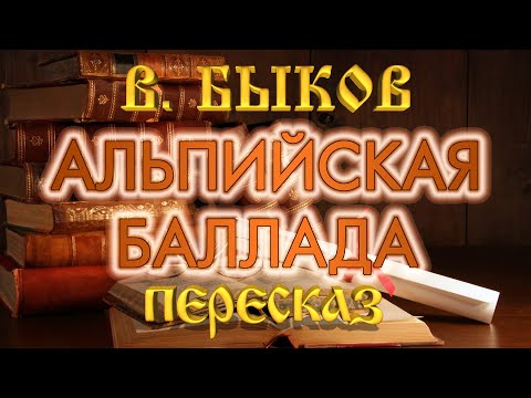 Видео: Альпийская баллада. Василь Быков