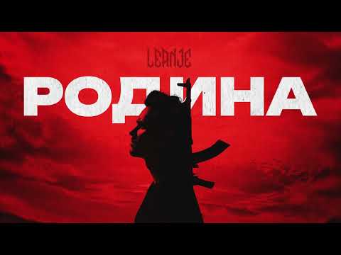Видео: LeanJe - Родина