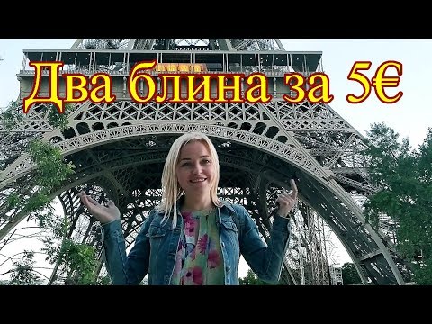 Видео: Бельгия. 5€ за два блина в Париже, но каких? Часть 2.
