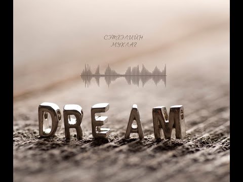 Видео: Хүссэнээ биелүүлэх сэтгэл зүй