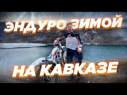 Видео: Где покататься на мотоцикле зимой? 3 дня эндуро в приэльбрусье.
