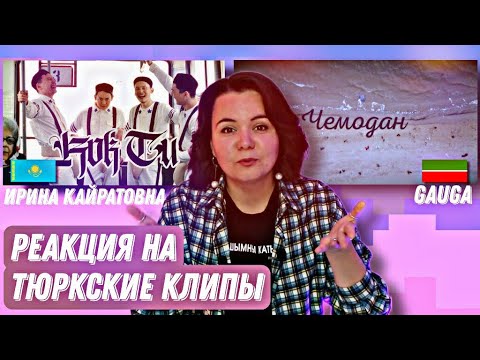 Видео: ТАТАРОЧКА СМОТРИТ СОВРЕМЕННЫЕ ТЮРКСКИЕ КЛИПЫ // Ирина Кайратовна & Shiza - Kõk Tu, Gauga - Chemodan