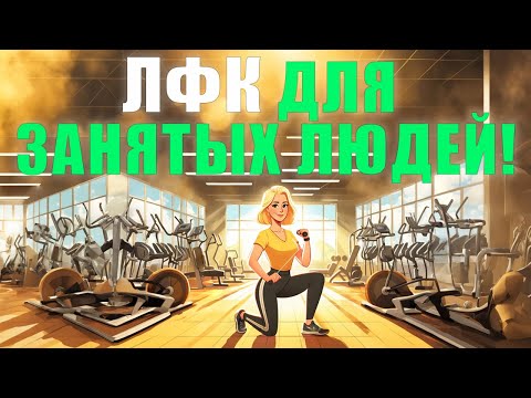 Видео: ЛФК для занятых людей | Тренировка всего тела за 10 минут⏰
