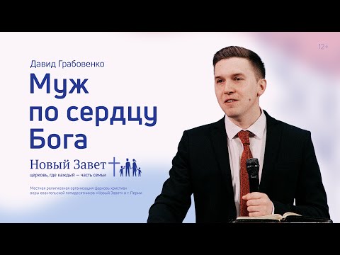 Видео: Давид Грабовенко: Муж по сердцу Бога (22 мая 2022)