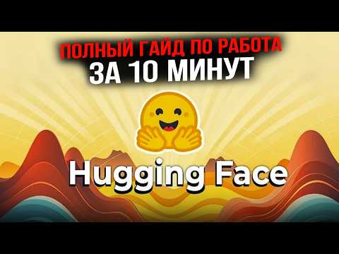 Видео: Все что нужно знать о работе с Hugging Face за 10 минут!