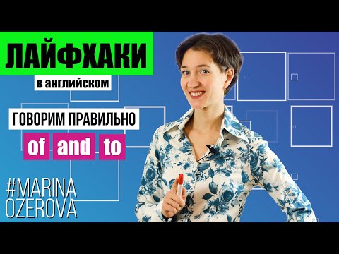 Видео: 3 самые частые ошибки в английских предлогах и союзах. Английское произношение