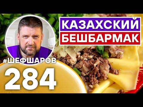 Видео: КАЗАХСКИЙ БЕШБАРМАК. ЭКСКЛЮЗИВНЫЙ РЕЦЕПТ ОЧЕНЬ ВКУСНОГО И АРОМАТНОГО БЛЮДА. КАЗАХСКАЯ КУХНЯ.