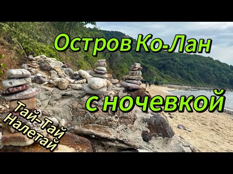 Видео: Остров Ко-Лан с ночевкой в отеле Xanadu
