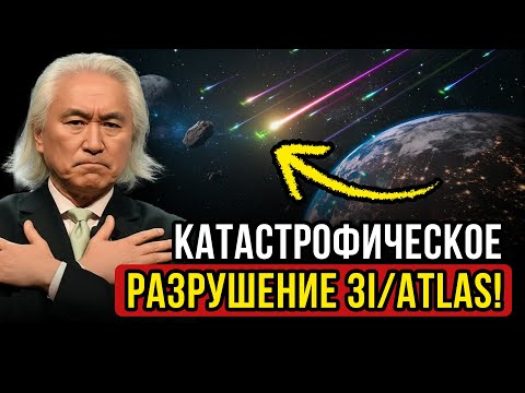 Видео: Сегодня в 00:03 – 3I Atlas разлетелся на МИЛЛИОНЫ осколков