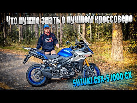 Видео: SUZUKI GSX-S 1000 GX - лучший выбор, чтобы быстро путешествовать на мотоцикле